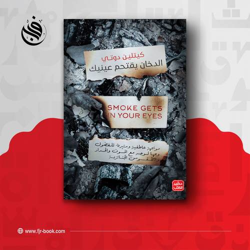 الدخان يقتحم عينيك:كيتلين دوتي