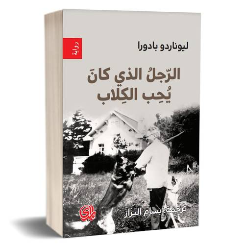 الرجل الذي كان يحب الكلاب  : ليوناردو بادورا