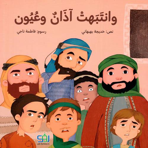 وانتبهت آذان وعيون