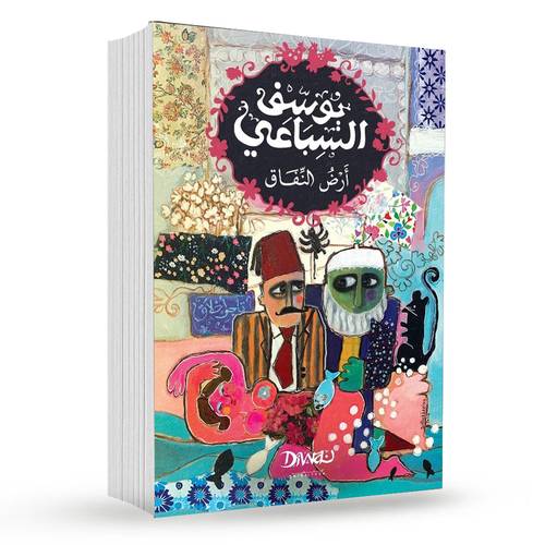 أرض النفاق : يوسف السباعى