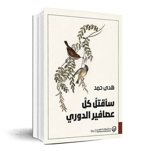 سأقتل كل عصافير الدوري - هدى حمد