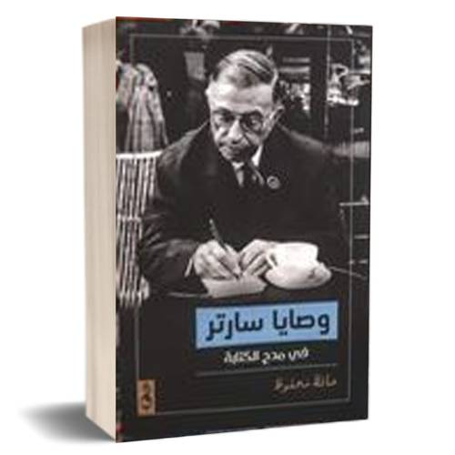 وصايا سارتر في مدح الكتابة : حافظ محفوظ