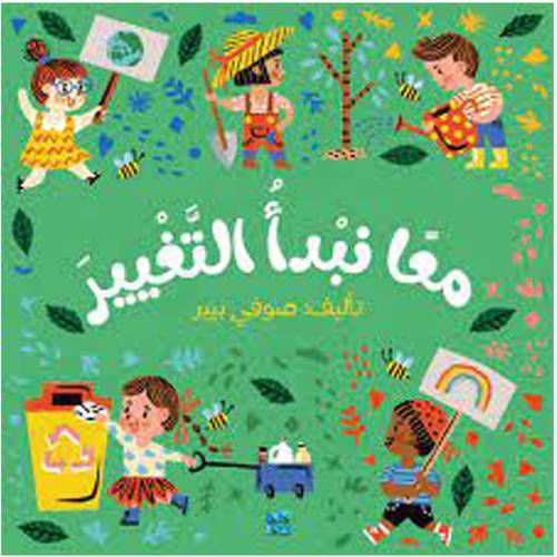 معا نبدأ التغيير(صوفي بيير)