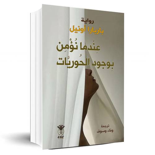 عندما نؤمن بوجود الحوريات:باربارا أونيل