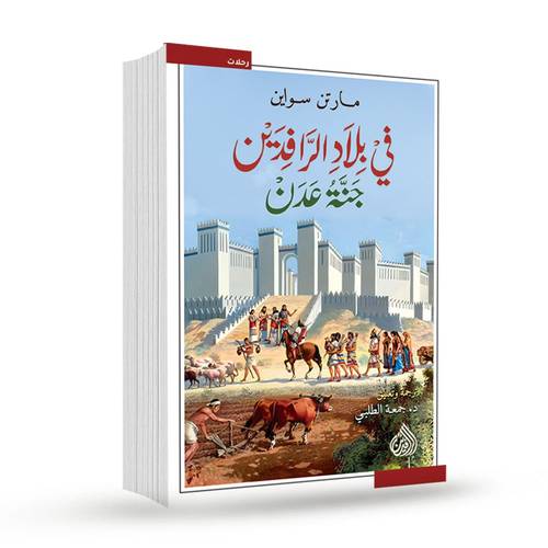 في بلاد الرافدين جنة عدن:مارتن سواين