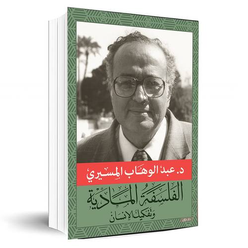 الفلسفة المادية وتفكيك الإنسان- د. عبد الوهاب المسيري
