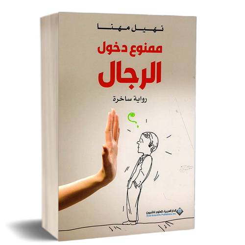ممنوع دخول الرجال : نهيل مهنا (رواية ساخرة)