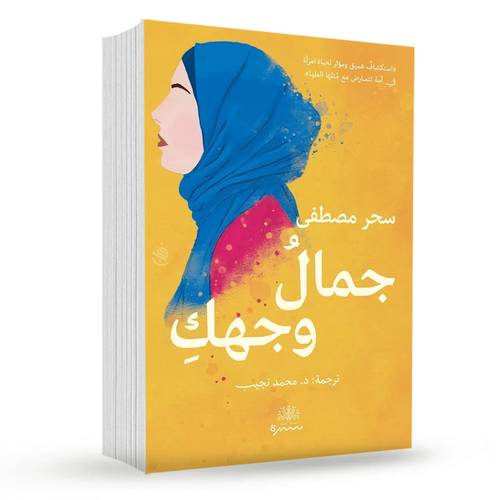 جمال وجهك: سحر مصطفى