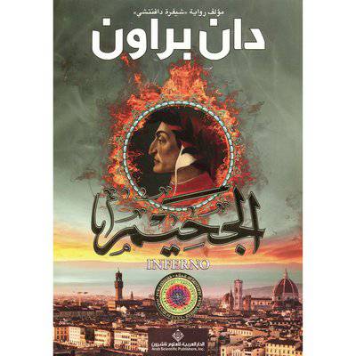 الجحيم ( شيفرة دافنتشي)