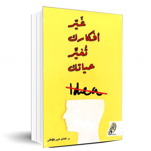 غير أفكارك تغير حياتك:د.حنان عبدالظاهر