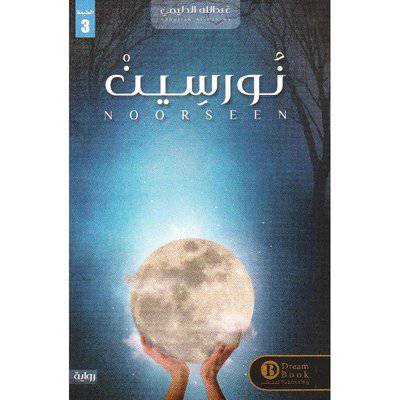‎نورسين‎ - عبدالله الدليمي