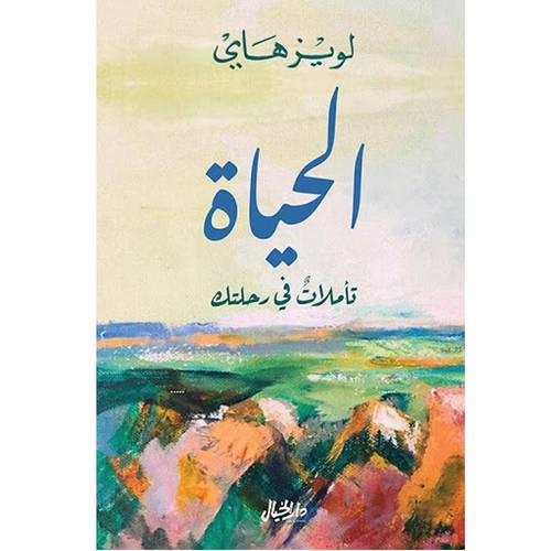 الحياة تأملات في رحلتك