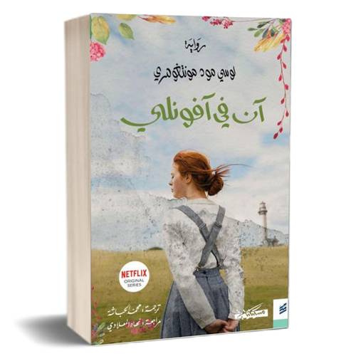 آن في آفونلي(2): لوسي مود مونتغومري  