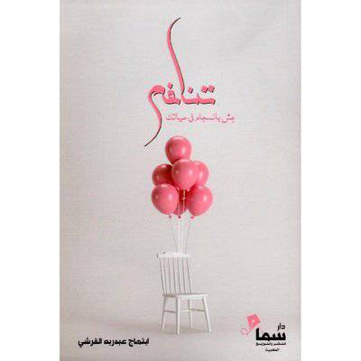 ‎تناغم عش بانسجام في حياتك‎: ابتهاج عبدالربه القرشي
