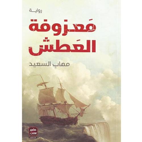 معزوفة العطش