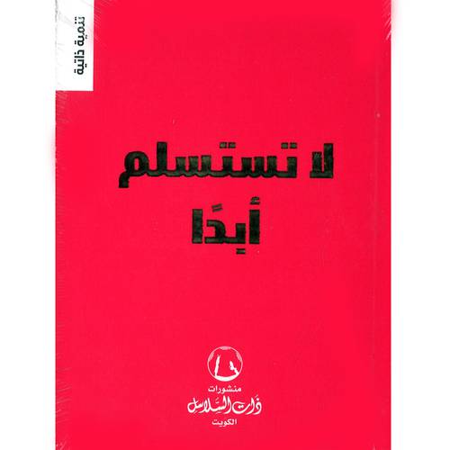 لا تستسلم أبدًا(تنمية ذاتية)