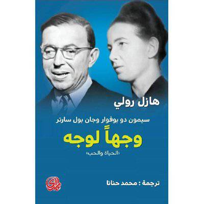 وجها لوجه الحياة والحب: هازل رولي