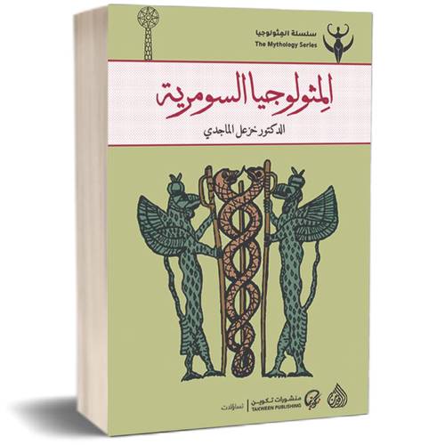 سلسلة المثولوجيا - المثولوجيا السومرية للكاتب : خزعل الماجدي