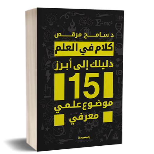 كلام فى العلم : سامح مرقس