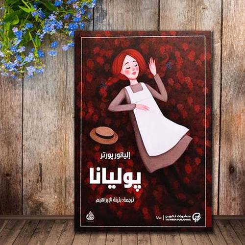 بوليانا - إليانور بورتر