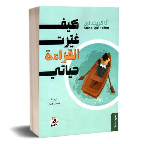 كيف غيرت القراءة حياتي :آنا كويندلين