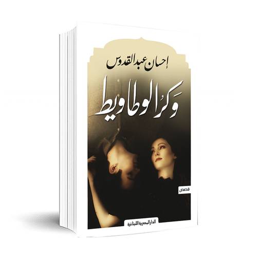 وكر الوطاويط:إحسان عبد القدوس