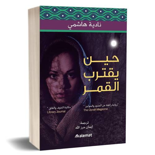 حين يقترب القمر:نادية هاشمي