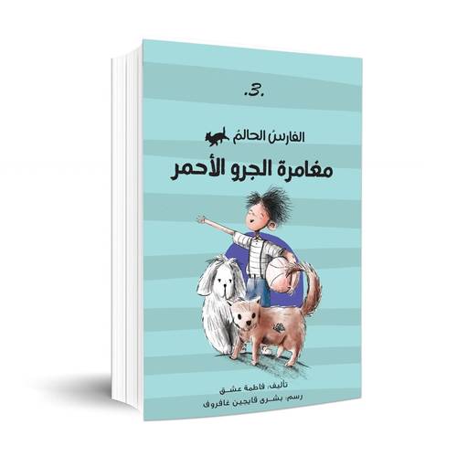 الفارس الحالم مغامرة الجرو الاحمر (3) فاطمة عشق
