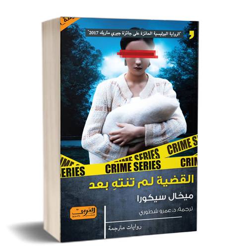 القضية لم تنته بعد : للكاتب:ميخال سيكورا
