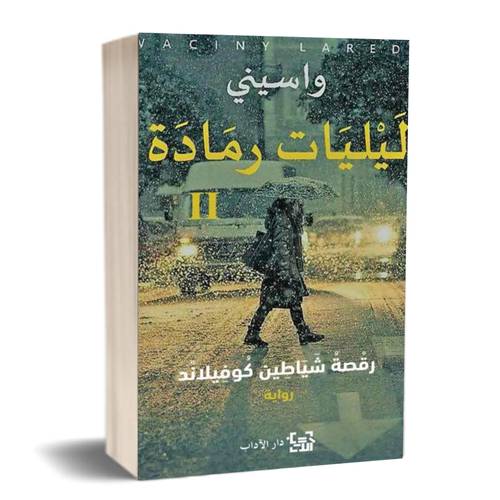 ليليات رمادة 2 - رقصة شياطين كوفيلاند : واسيني الأعرج