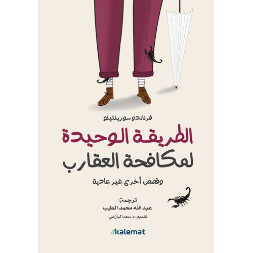 الطريقة الوحيدة لمكافحة العقارب