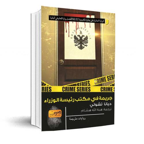 جريمة في مكتب رئيسة الوزراء:ديانا تشولي