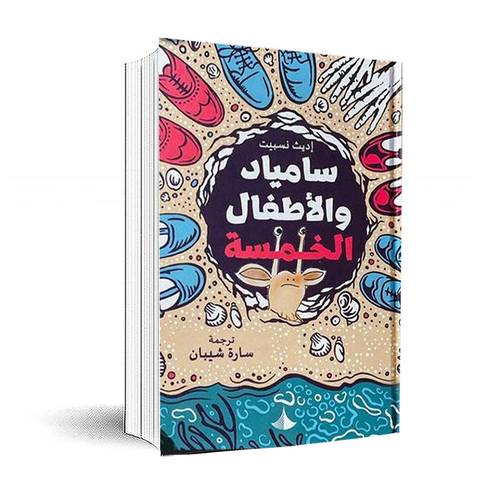 سامياد والأطفال الخمسة:إديث نسبيت