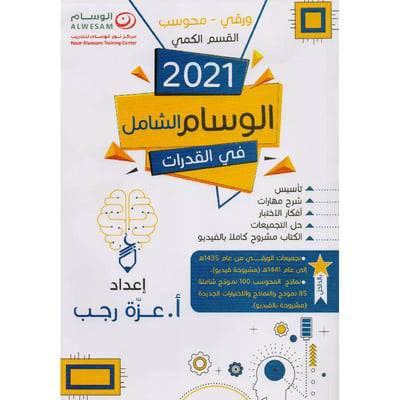 الوسام الشامل في القدرات القسم الكمي ورقي محوسب 2021