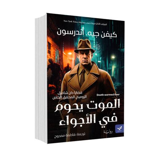 الموت يحوم في الأجواء:كيفن جيه.أندرسون