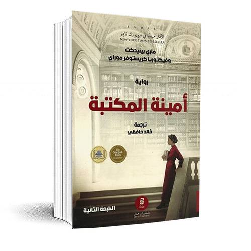 أمينة المكتبة : ماري بينيدكت - فيكتوريا كريستوفر موراي  