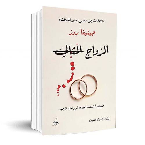 الزواج المثالي:جينيفا روز