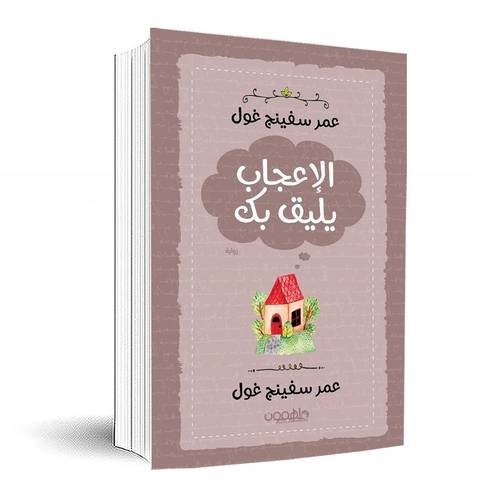 الإعجاب يليق بك:عمر سفينج غول