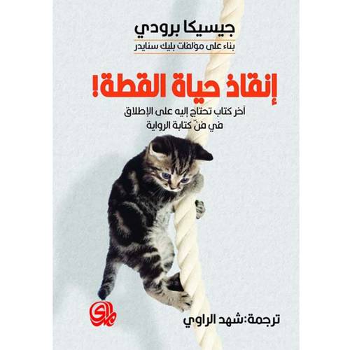 إنقاذ حياة القطة!(جيسيكا برودي)