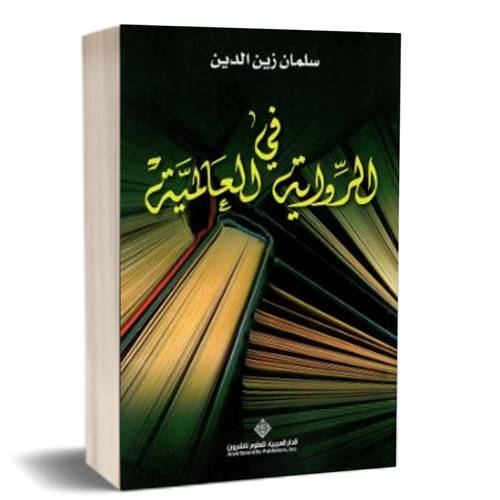 في الرواية العالمية للكاتب : سلمان زين الدين