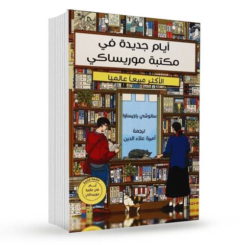 أيام جديدة في مكتبة موريساكي : ساتوشي ياغيساوا