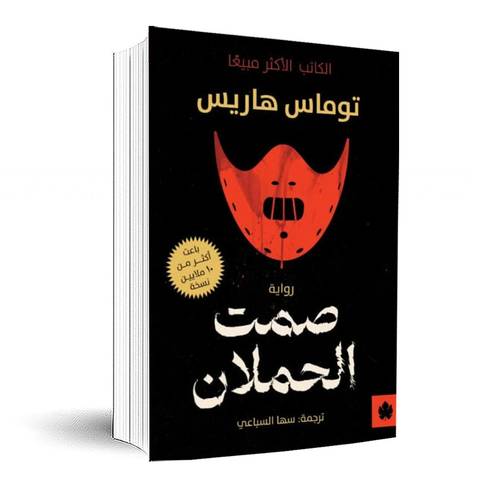 صمت الحملان: توماس هاريس