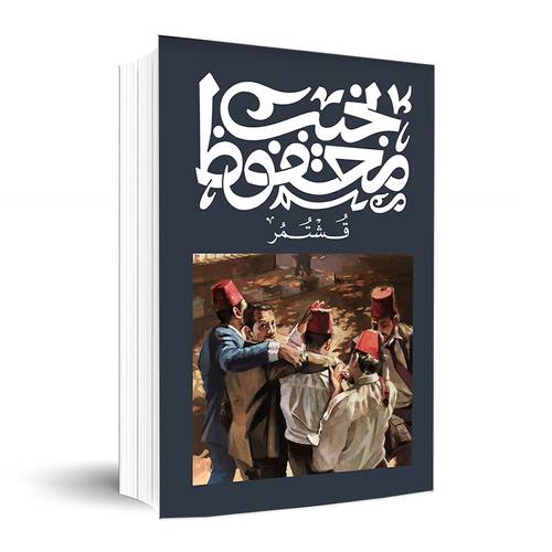 قشتمر ✍🏼نجيب محفوظ