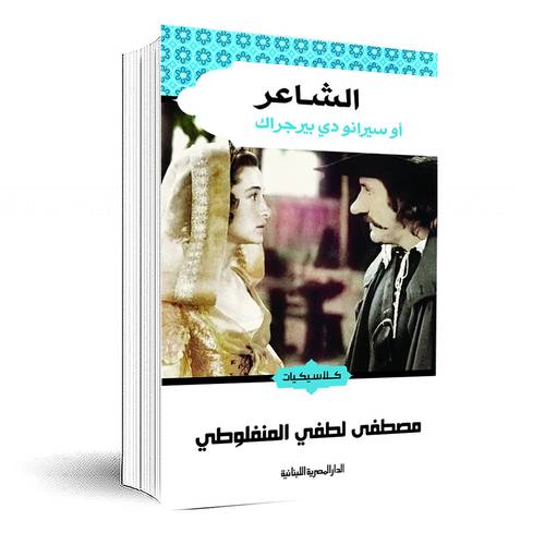 الشاعر أو سيرانو دي بيرجراك :مصطفى لطفي المنفلوطي