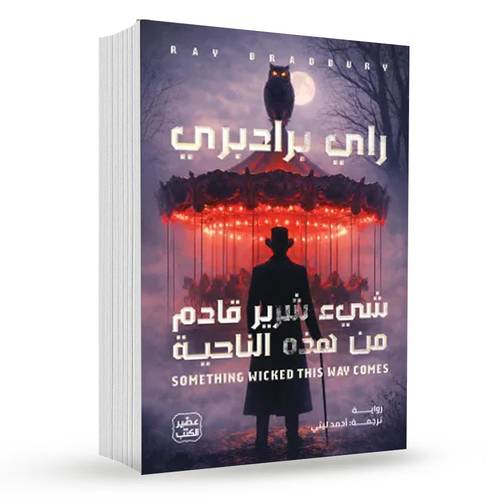 شيء شرير قادم من هذه الناحية:راي برادبري