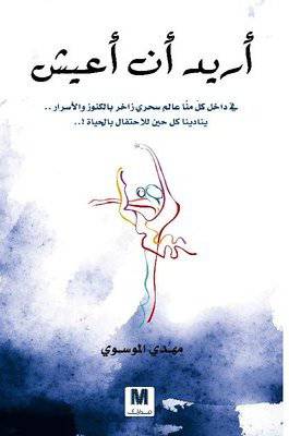 ‎ أريد أن أعيش - ‎مهدي الموسوي 
