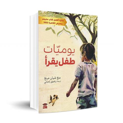 يوميات طفل يقرأ : منغ شيان مينغ
