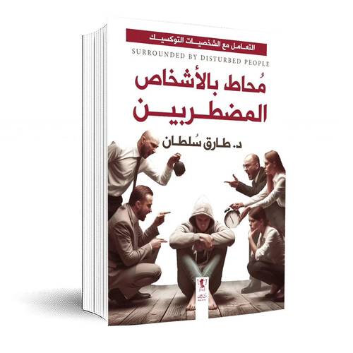 محاط بالأشخاص المضطربين:دزطارق سلطان