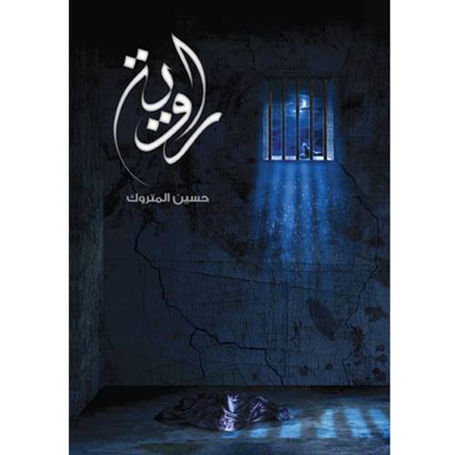 راوية 