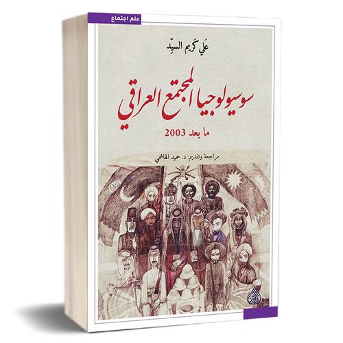 سوسيولوجيا المجتمع العراقي ما بعد 2003 : علي السيد